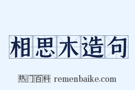 相思木造句是什么意思的图片